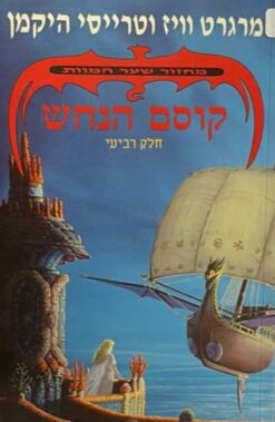 מחזור שער המוות [4] - קוסם הנחש / מרגרט וויז וטרייסי היקמן