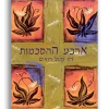 ארבע ההסכמות - מדריך מעשי לחופש אישי / דון מיגל רואיס