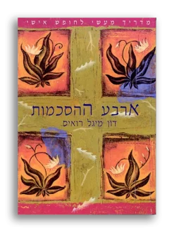 ארבע ההסכמות - מדריך מעשי לחופש אישי / דון מיגל רואיס