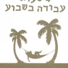 4 שעות עבודה בשבוע