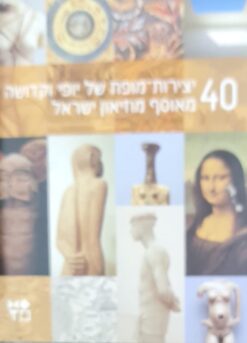 40 יצירות-מופת של יופי וקדושה