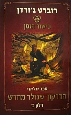 כישור הזמן: הדרקון שנולד מחדש חלק ב׳     /     רוברט ג'ורדן [ספר חדש]