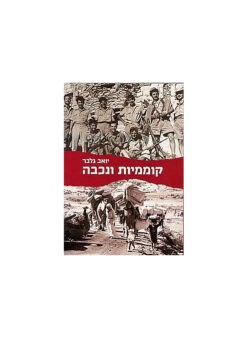 קוממיות ונכבה / יואב גלבר