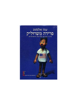 פרידה משרוליק - כרכים א+ב - שינוי ערכים באליטה הישראלית / עוז אלמוג