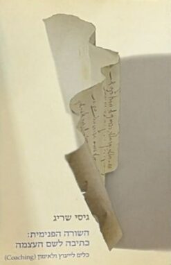 גיסי שריג / השורה הפנימית: כתיבה לשם העצמה - כלים לייעוץ ולאימון