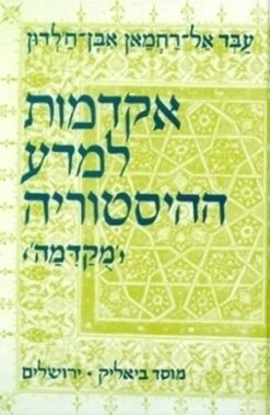 אקדמות למדע ההיסטוריה (מקדמה) אבן-ח'לדון