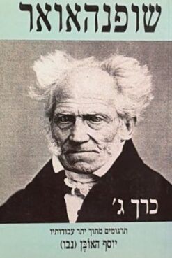 ארתור שופנהאואר : כרך ג'   - תרגומים מתוך יתר עבודותיו ארתור שופנהאואר /   יוסף האובן   (נבו)