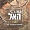כפות רגלי האל - איך גילינו את הגלגלים בבקעת הירדן / אדם זרטל