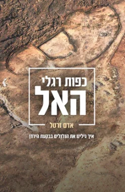 כפות רגלי האל - איך גילינו את הגלגלים בבקעת הירדן / אדם זרטל