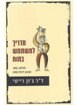 מדריך למשתמש במוח - תפיסה, קשב וארבע זירות המוח / ד"ר ג'ון רייטי