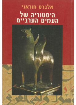 היסטוריה של העמים הערביים / אלברט חבּיבּ חוראני