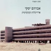 אברהם יסקי - אדריכלות קונקרטית / שרון רוטברד