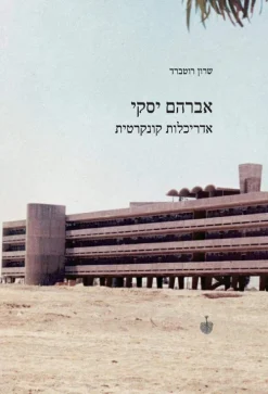 אברהם יסקי - אדריכלות קונקרטית / שרון רוטברד
