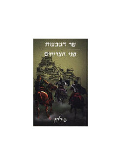 שר הטבעות - שני הצריחים ג'ון רונלד רעואל (ג'.ר.ר) טולקין