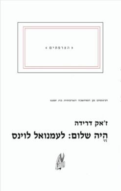 היה שלום: לעמנואל לוינס / ז'אק דרידה