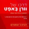 דרכו של וורן באפט : המשקיע הגדול ביותר בעולם / רוברט ג' הגסטרום