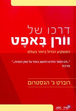 דרכו של וורן באפט : המשקיע הגדול ביותר בעולם / רוברט ג' הגסטרום