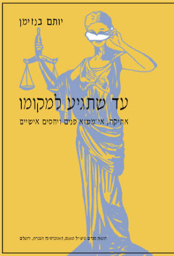 עד שתגיע למקומו - אתיקה, אי-משוא פנים ויחסים אישיים / יותם בנזימן