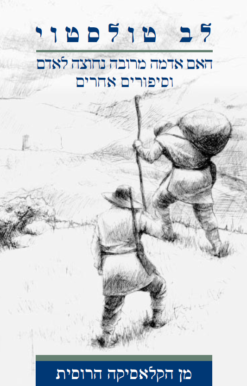 האם אדמה מרובה נחוצה לאדם / ל.נ. טולסטוי - הוצאת כרמל