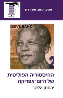 ההיסטוריה הפוליטית של דרום אפריקה / יהונתן אלשך