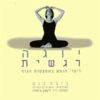 יוגה רגשית - ריפוי הנפש באמצעות הגוף / ביג`ה בנט