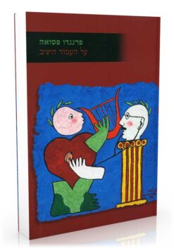 על העמוד היציב - שירי ריקרדו ריש / פרננדו פסואה