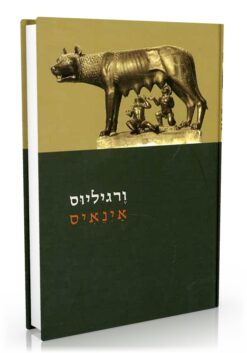 אינאיס / פובליוס ורגיליוס מרו