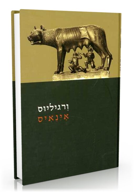 אינאיס / פובליוס ורגיליוס מרו