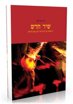 שיר חדש - דרשות על יצירות רוק ישראליות / רוני שויקה