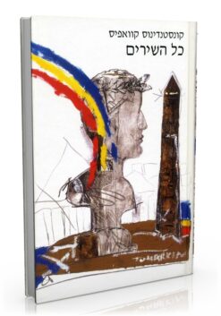 כל השירים / קונסטנדינוס קוואפיס