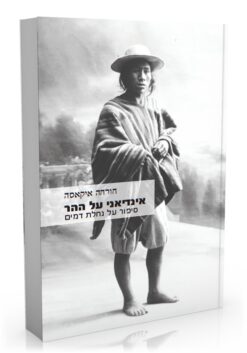 אינדיאני על ההר סיפור על נחלת דמים / חורחה איקאסה