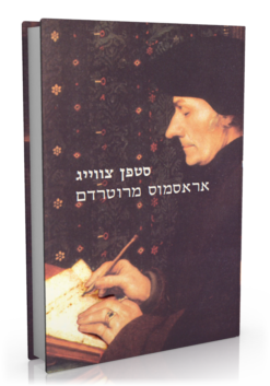 אראסמוס מרוטרדם / סטפן (שטפן) צווייג