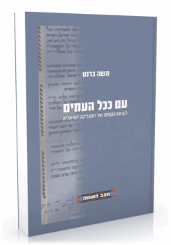 עם ככל העמים - לקראת רפובליקה ישראלית / משה ברנט