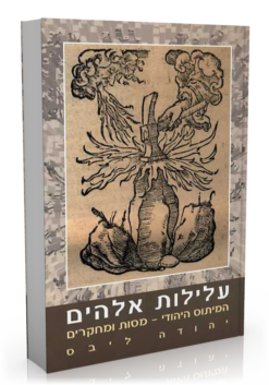 עלילות אלוהים / אלהים המיתוס היהודי - מסות ומחקרים / יהודה ליבס