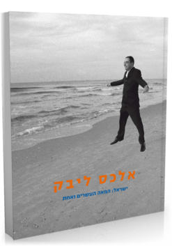 אלכס ליבק - ישראל: המאה העשרים ואחת / אלכס ליבק