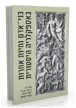 בני־אדם וחיות אחרות באספקלריה היסטורית / בנימין ארבל יוסף טרקל | סופיה מנשה