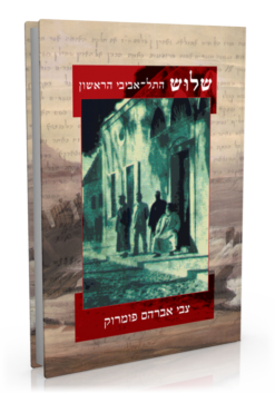 שלוש התל אביבי הראשון / אברהם צבי פומרוק