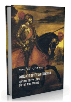 המעצמה העולמית הראשונה - ספרד, אירופה ואמריקה בראשית העת החדשה / אילן רחום פרד ברונר