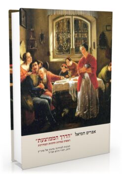 "הדרך הממוצעת " ראשית צמיחת הדתיות המודרנית / אפרים חמיאל