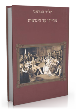 הליד הגרמני מהיידן עד הינדמית / עדה ברודסקי