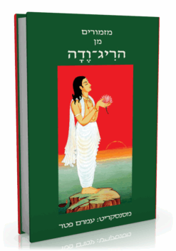 מזמורים מן הריג-ודה / עמרם פטר