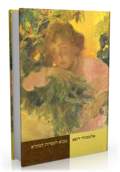 מבוא לספרות המקרא / אלכסנדר רופא