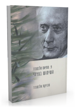 השימוש בעצמי - טכניקת אלכסנדר / פ. מתיאס אלכסנדר