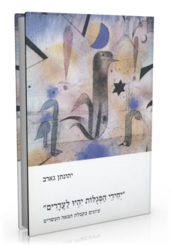 "יחידי הסגולות יהיו לעדרים" - עיונים בקבלת המאה העשרים / יהונתן גארב