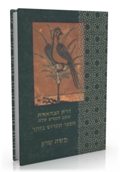 הדת הבהאאית וכתב הקודש שלה - הספר הקדוש ביותר / משה שרון