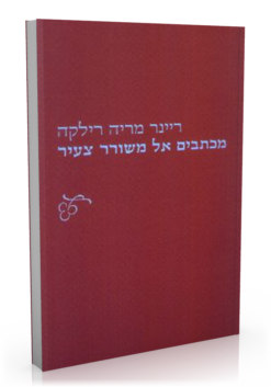 מכתבים אל משורר צעיר / ריינר מריה רילקה