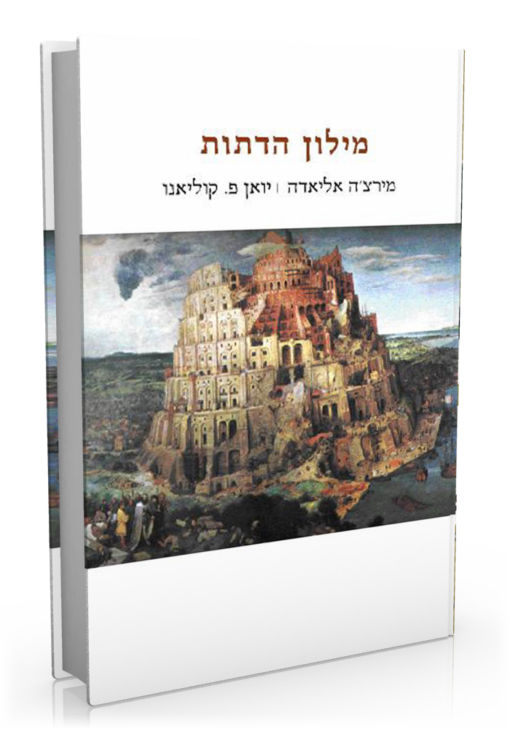 מילון הדתות / מירצ'ה אליאדה יואן פ.קוליאנו