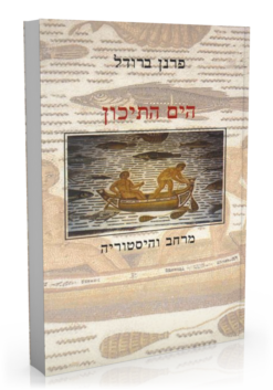 הים התיכון - מרחב והיסטוריה / פרנן ברודל