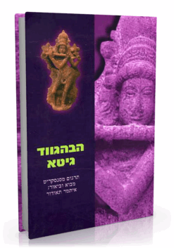 הבהגווד גיטא
