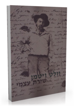 שירת עצמי / וולט ויטמן